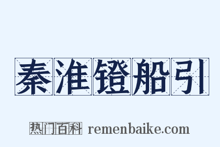 秦淮镫船引是什么意思的图片